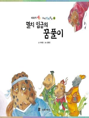 cover image of 멸치 임금의 꿈풀이